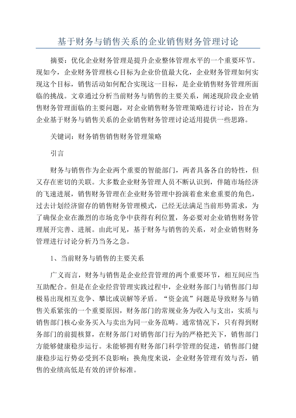 基于财务与销售关系的企业销售财务管理研究_第1页