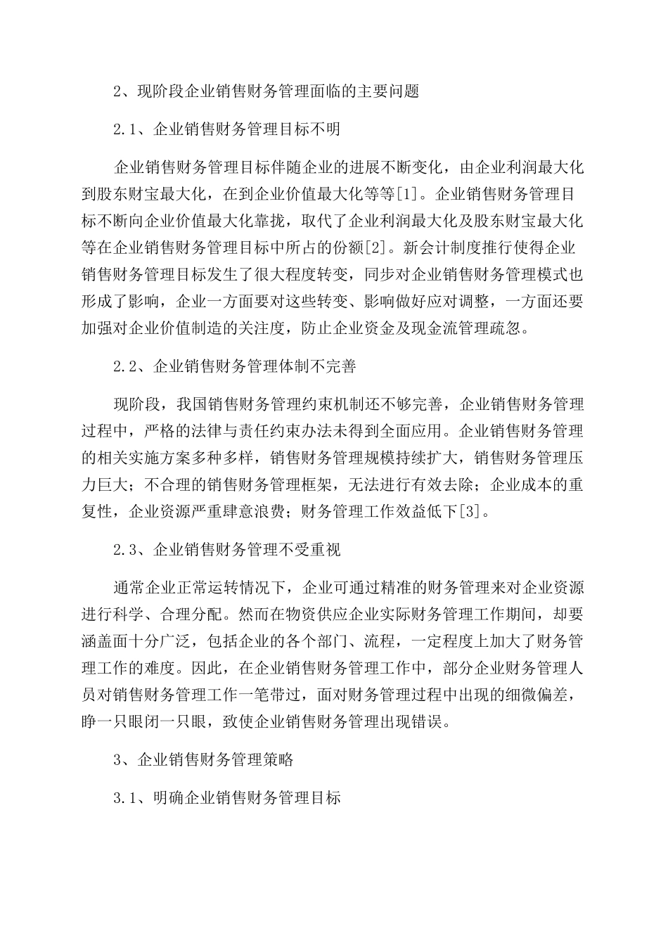基于财务与销售关系的企业销售财务管理研究_第2页