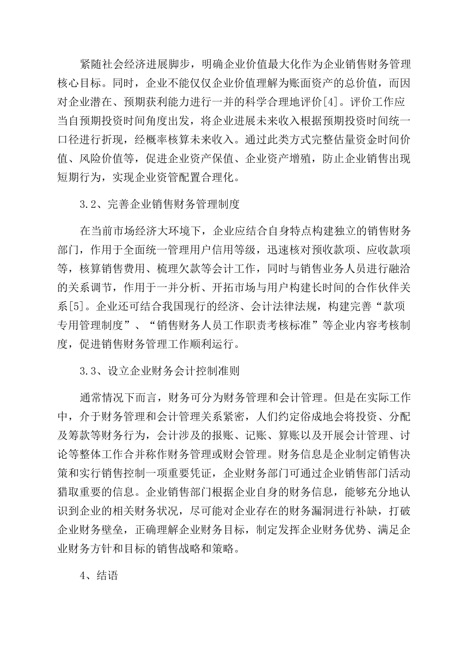 基于财务与销售关系的企业销售财务管理研究_第3页