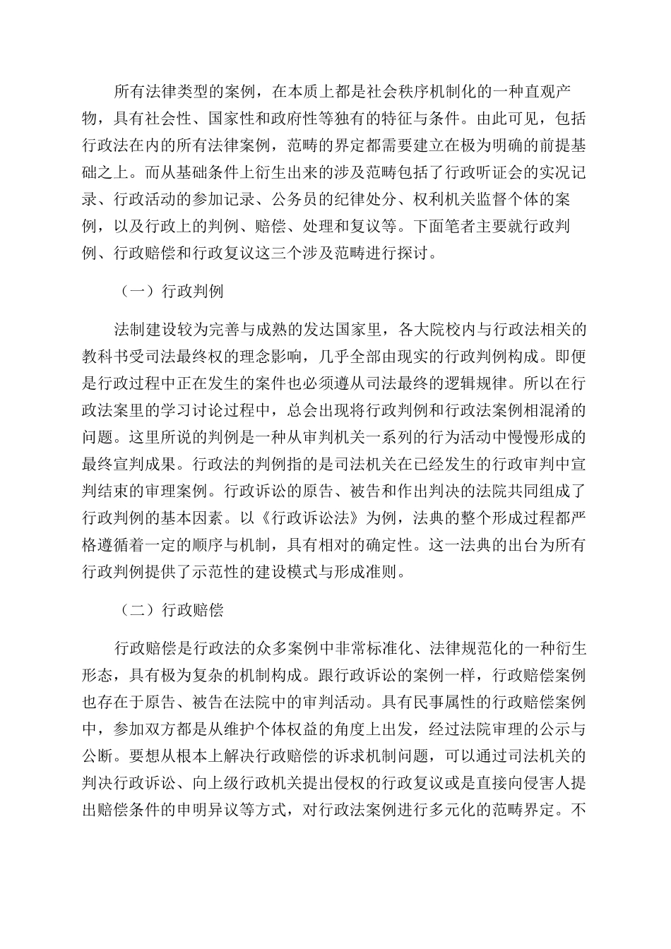 基于行政法案例的价值研究和范畴探讨_第3页
