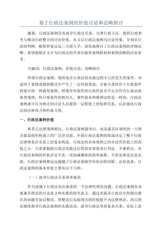 基于行政法案例的价值研究和范畴探讨