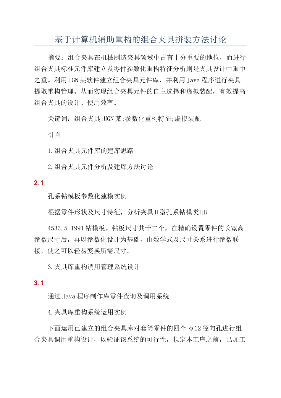 基于计算机辅助重构的组合夹具拼装方法研究_第1页