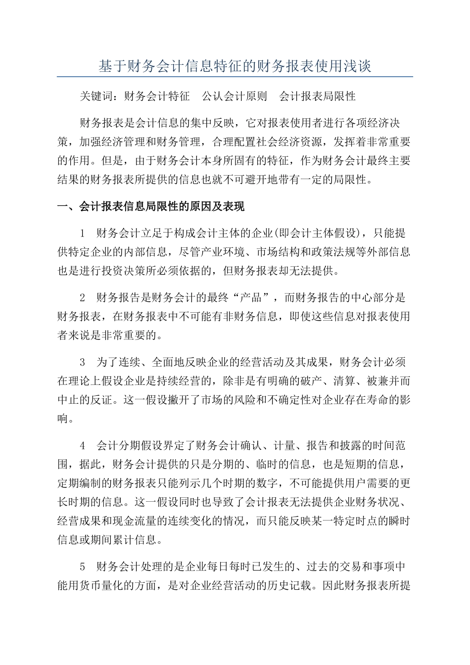 基于财务会计信息特征的财务报表使用浅谈_第1页