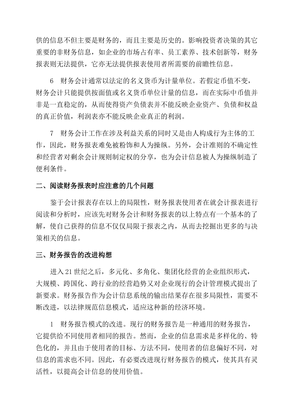 基于财务会计信息特征的财务报表使用浅谈_第2页