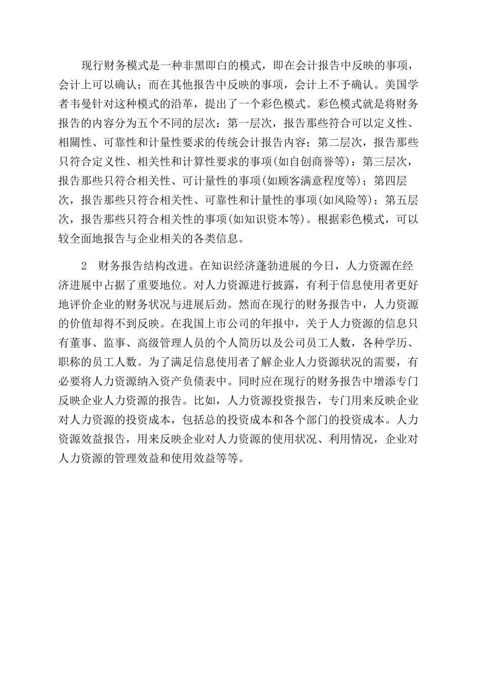 基于财务会计信息特征的财务报表使用浅谈_第3页