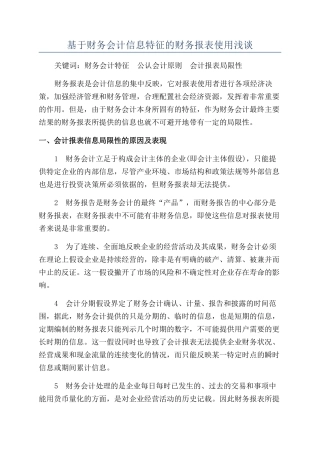 基于财务会计信息特征的财务报表使用浅谈