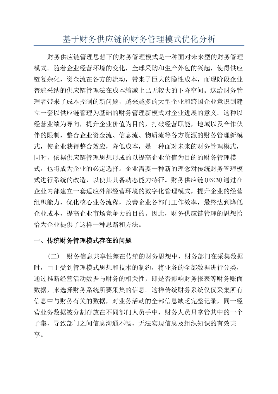 基于财务供应链的财务管理模式优化分析_第1页