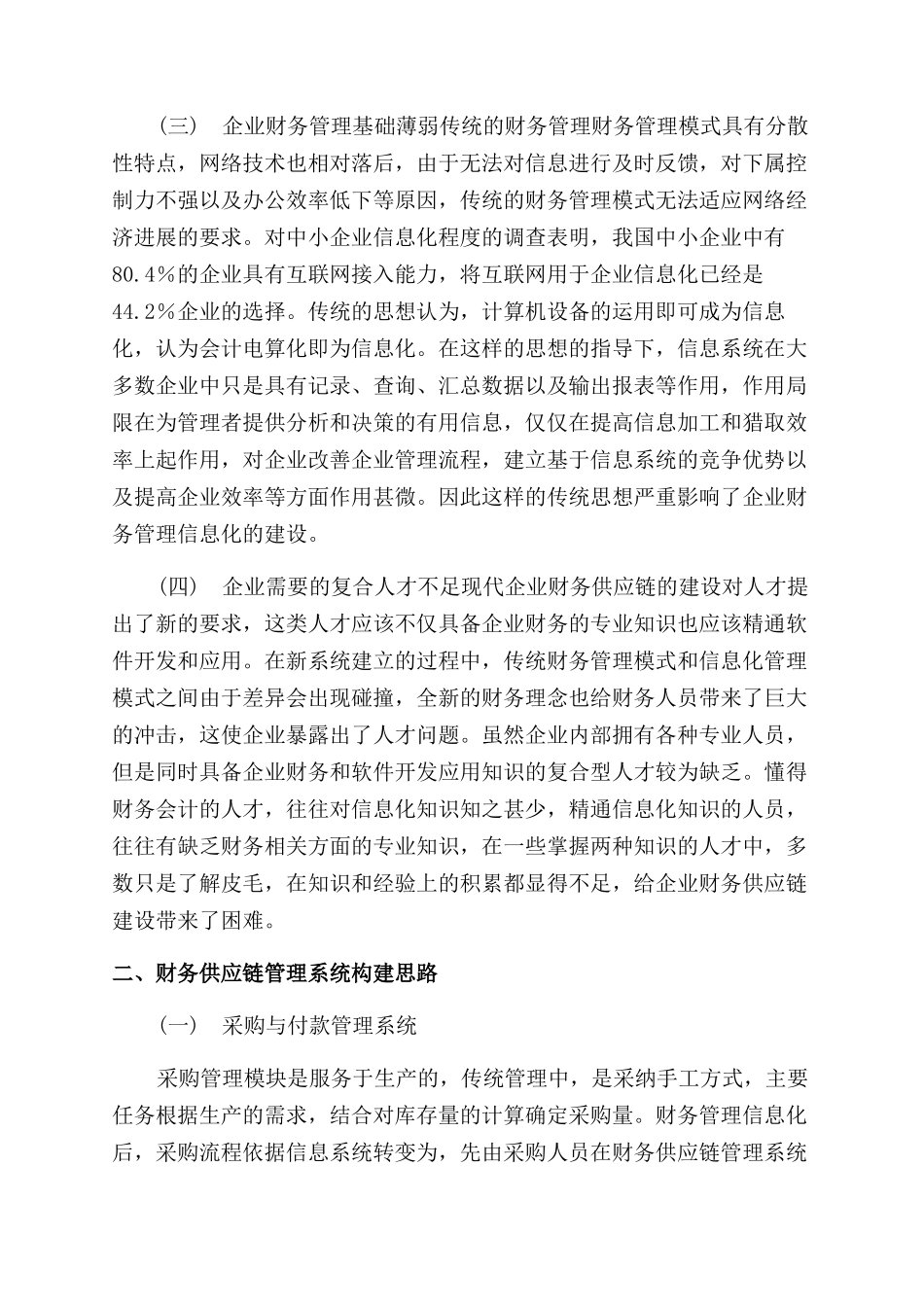 基于财务供应链的财务管理模式优化分析_第2页