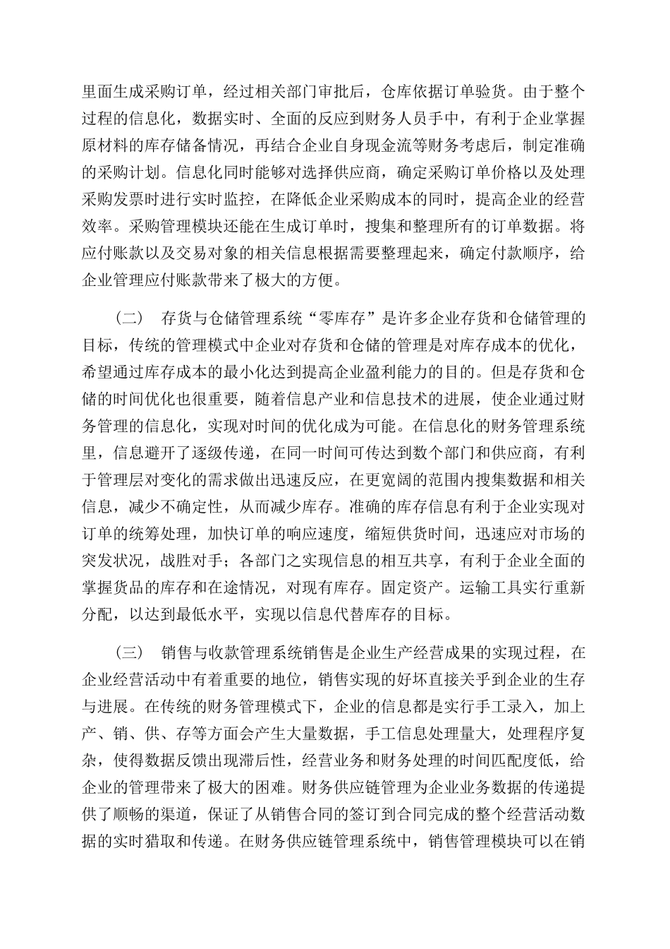基于财务供应链的财务管理模式优化分析_第3页