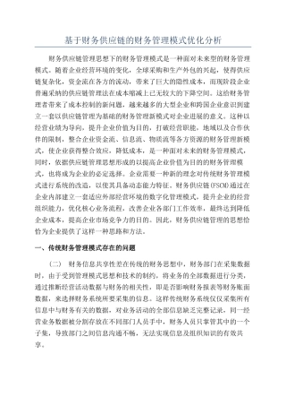 基于财务供应链的财务管理模式优化分析