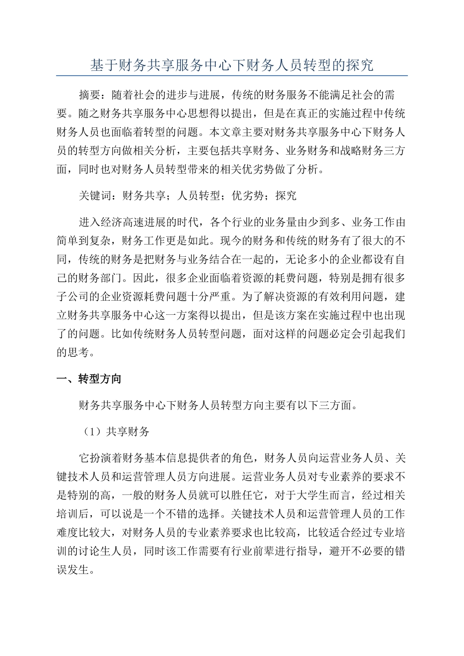 基于财务共享服务中心下财务人员转型的探究_第1页