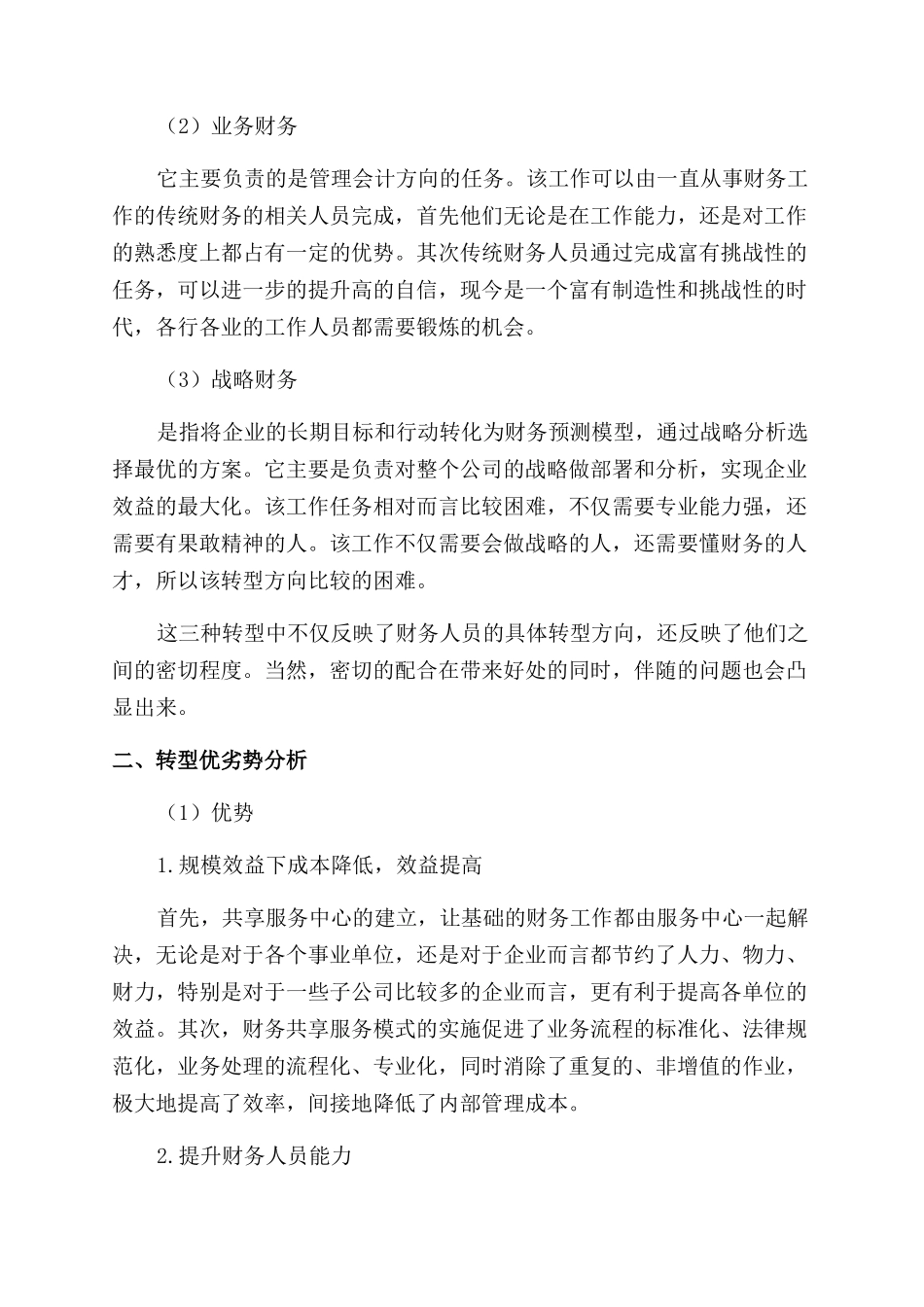 基于财务共享服务中心下财务人员转型的探究_第2页