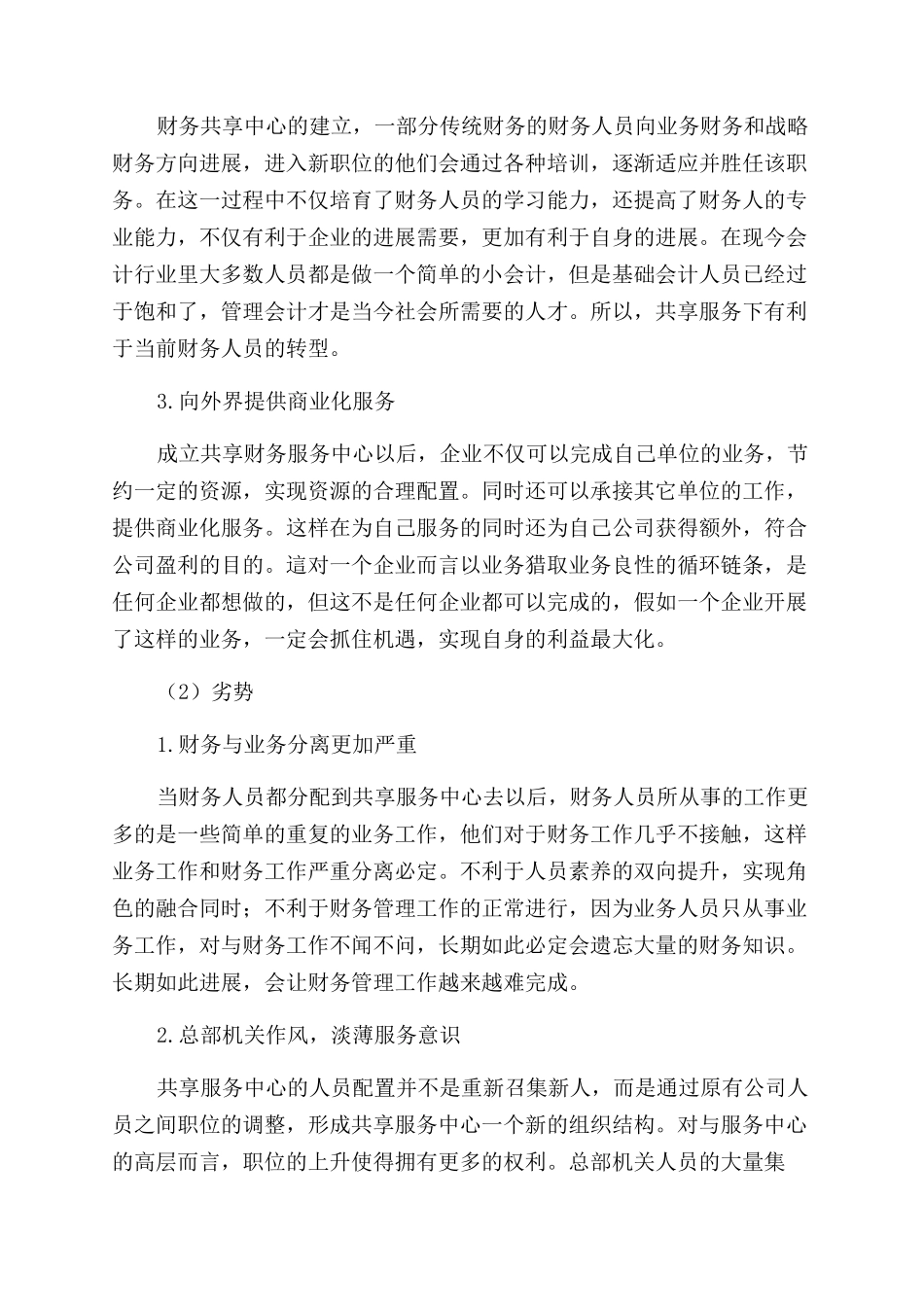 基于财务共享服务中心下财务人员转型的探究_第3页
