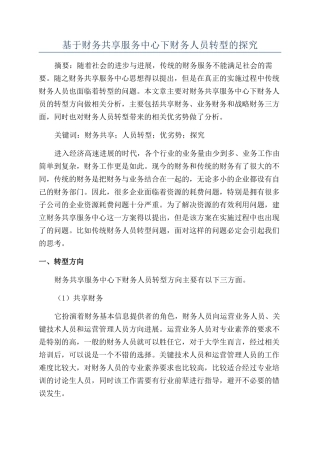 基于财务共享服务中心下财务人员转型的探究