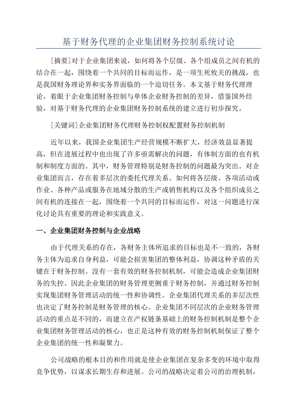 基于财务代理的企业集团财务控制系统研究_第1页