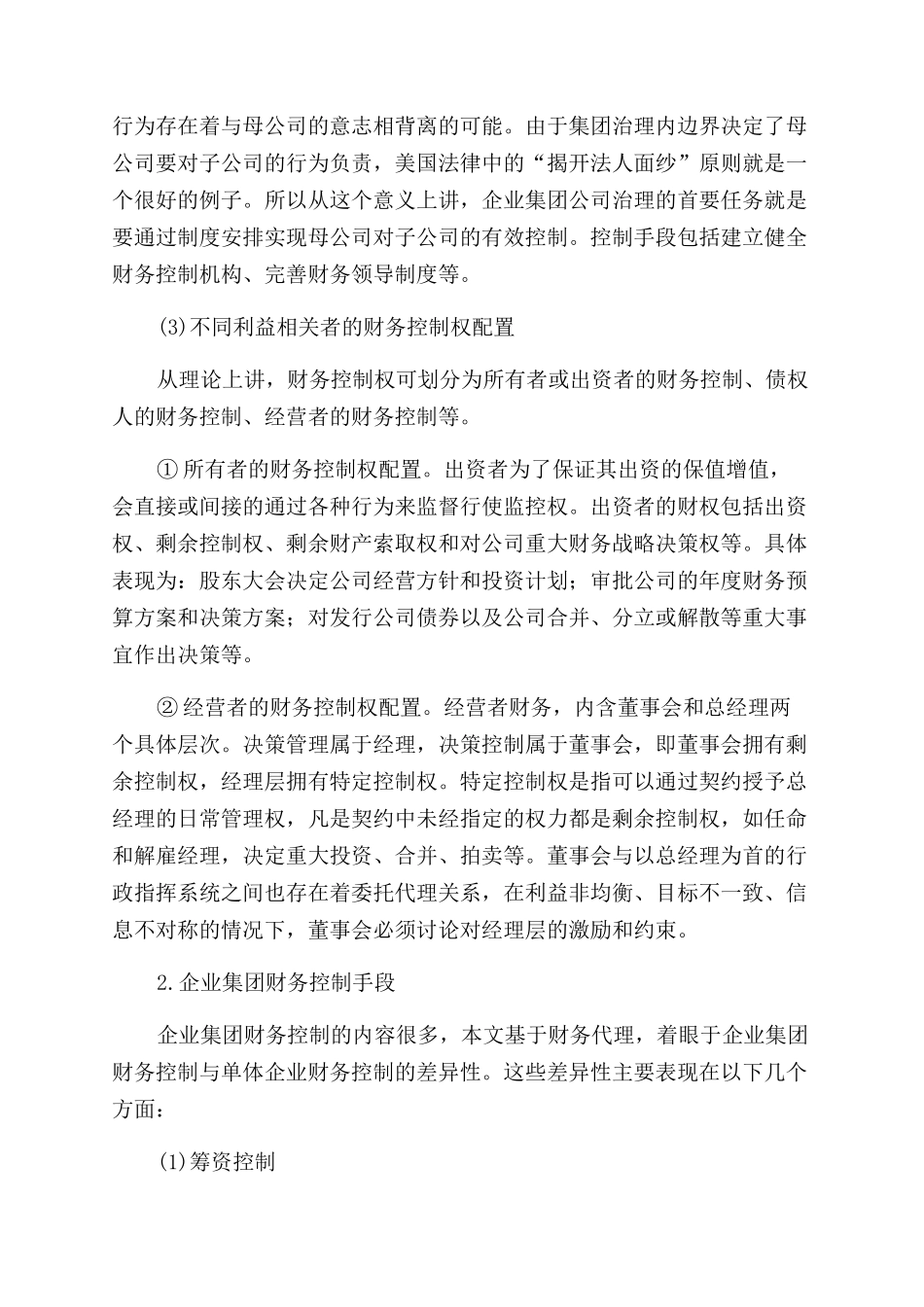 基于财务代理的企业集团财务控制系统研究_第3页