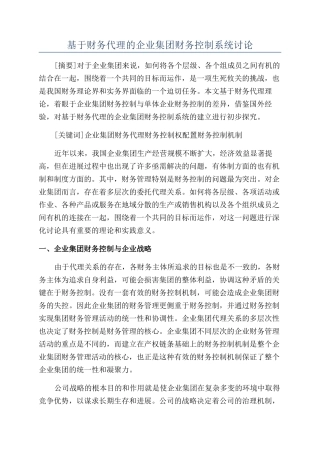 基于财务代理的企业集团财务控制系统研究