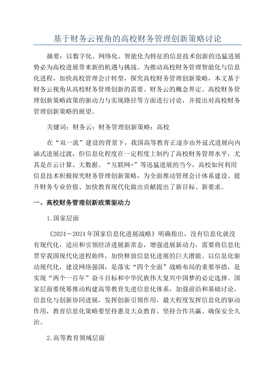 基于财务云视角的高校财务管理创新策略研究_第1页