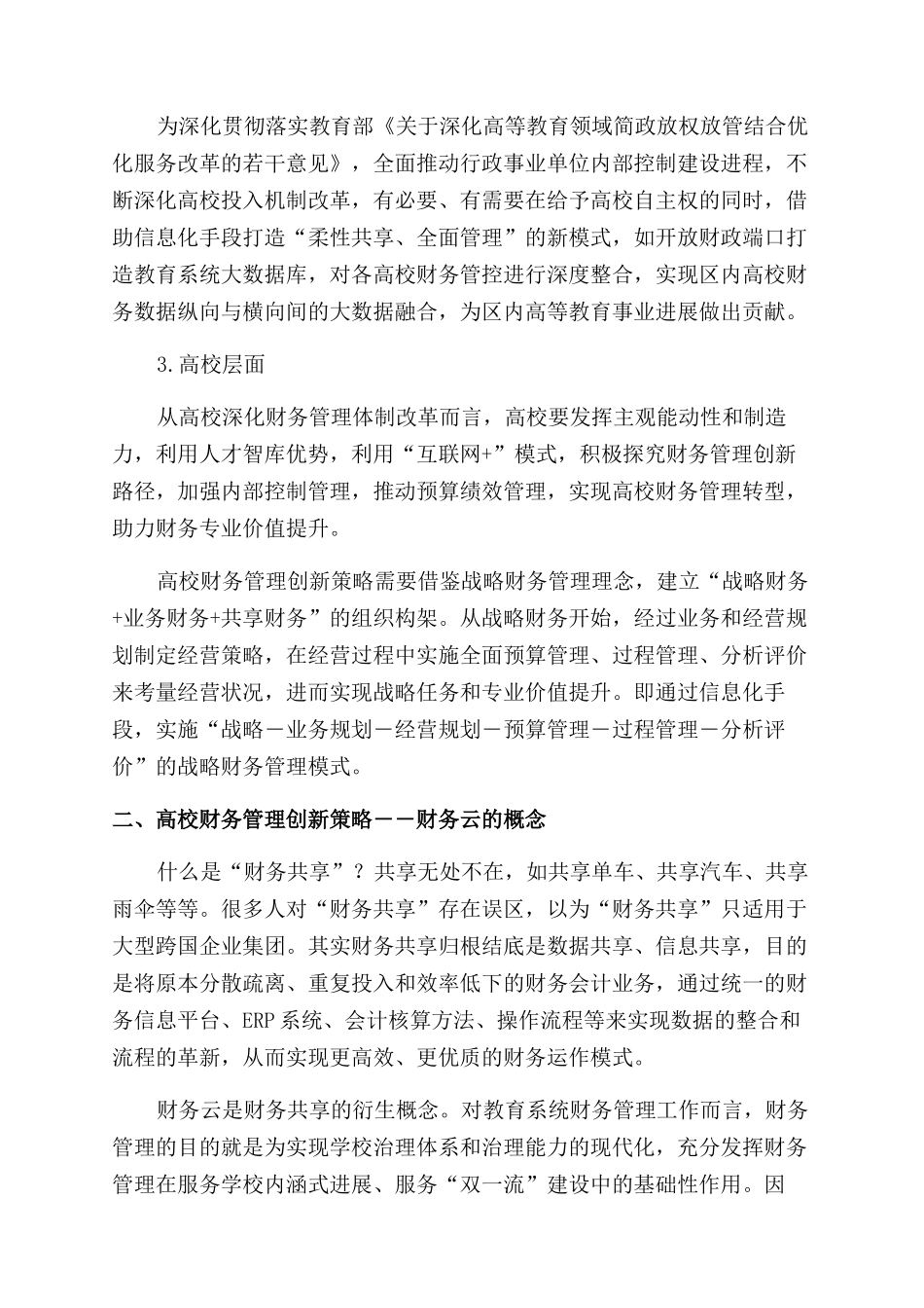 基于财务云视角的高校财务管理创新策略研究_第2页