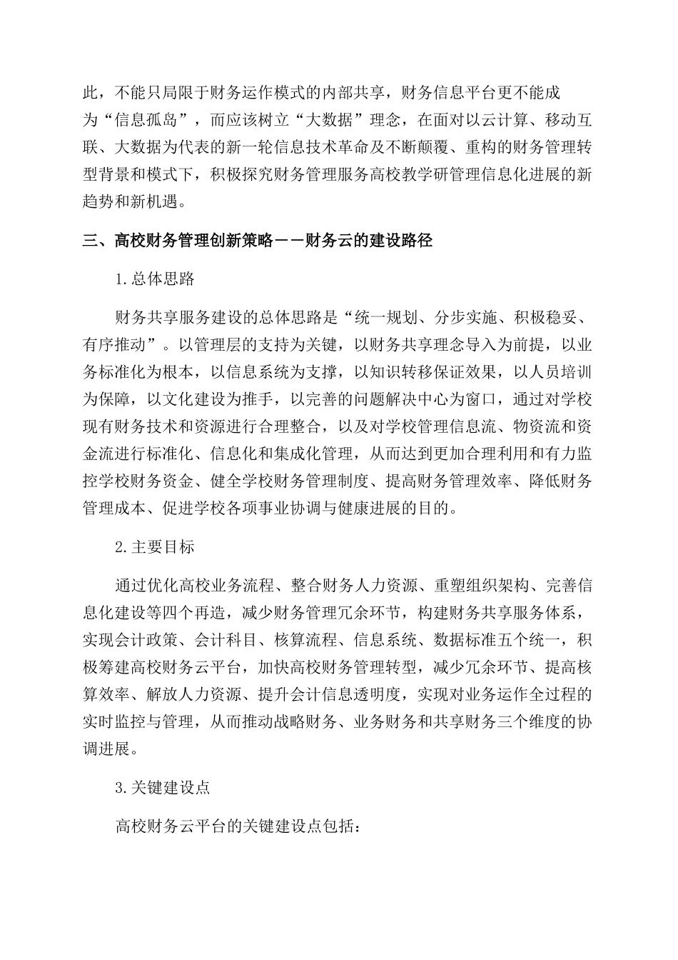 基于财务云视角的高校财务管理创新策略研究_第3页