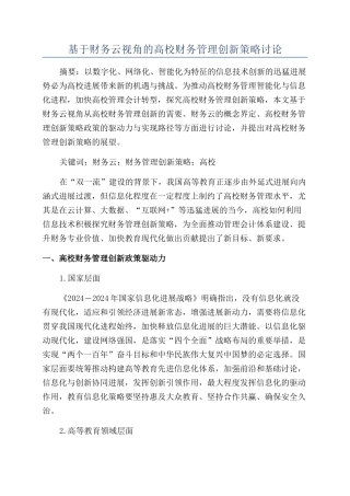 基于财务云视角的高校财务管理创新策略研究