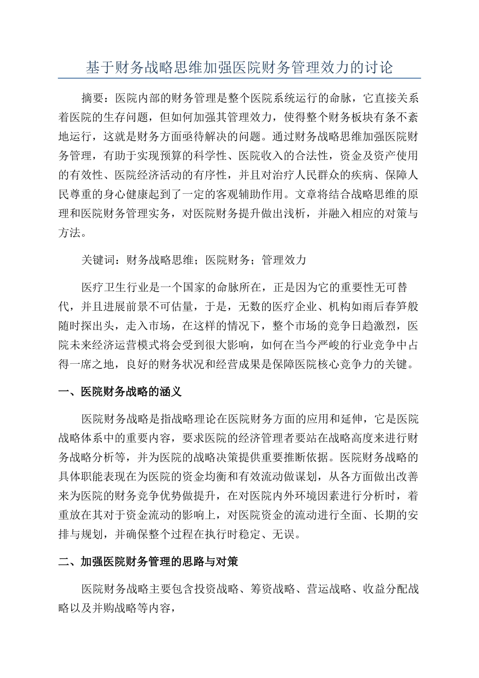 基于财务战略思维加强医院财务管理效力的研究_第1页