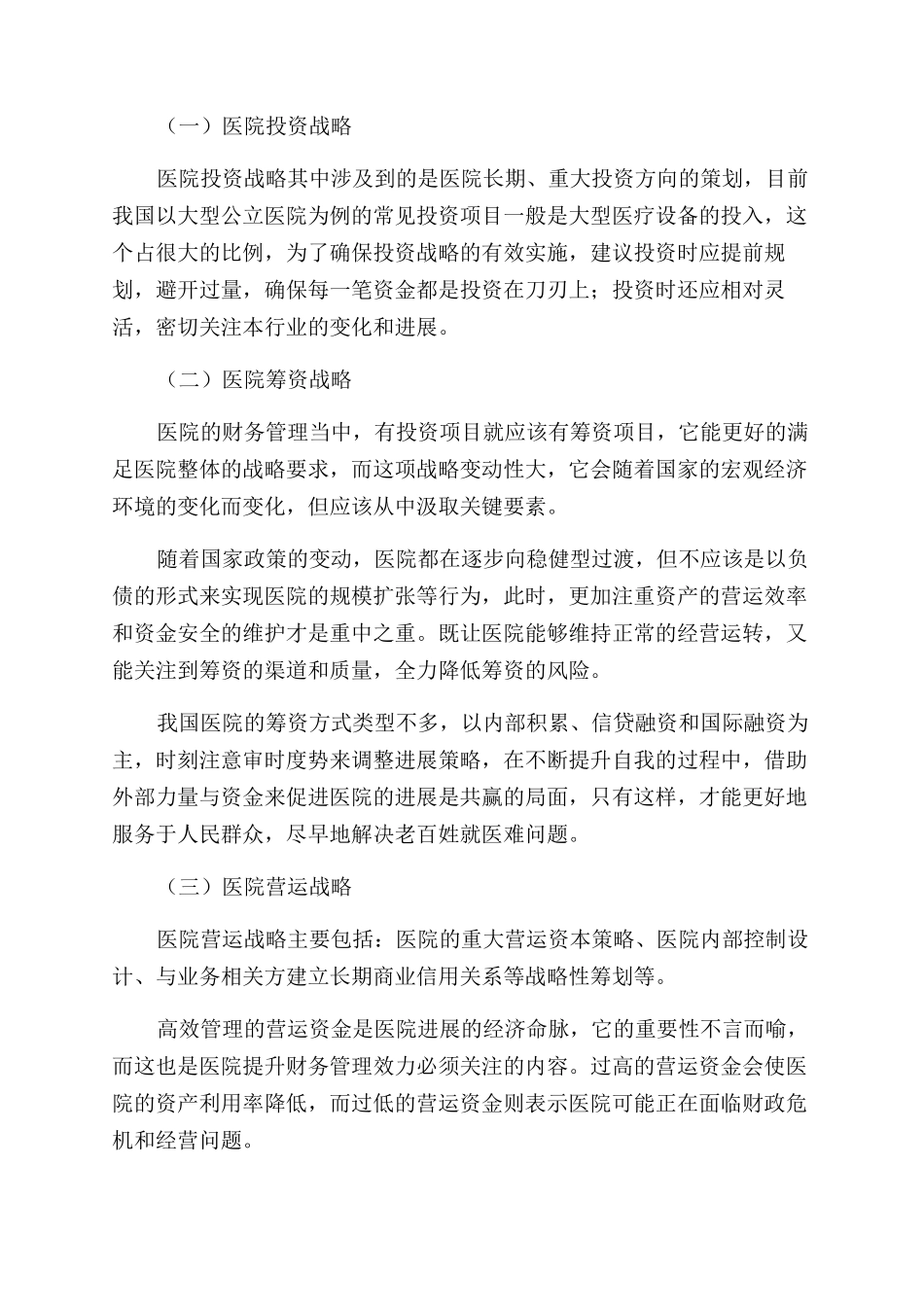 基于财务战略思维加强医院财务管理效力的研究_第2页