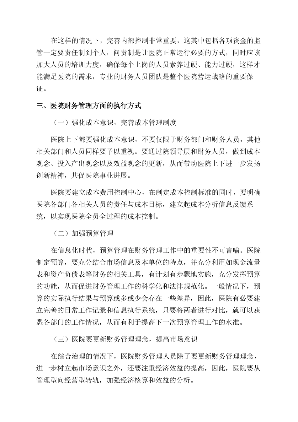 基于财务战略思维加强医院财务管理效力的研究_第3页