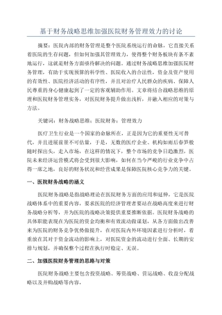 基于财务战略思维加强医院财务管理效力的研究