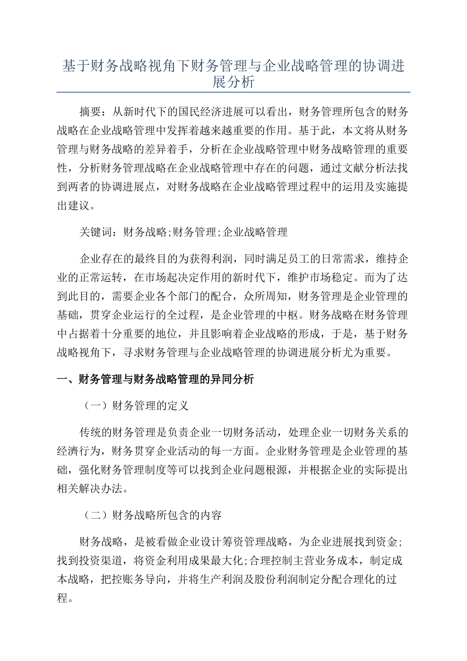 基于财务战略视角下财务管理与企业战略管理的协调发展分析_第1页