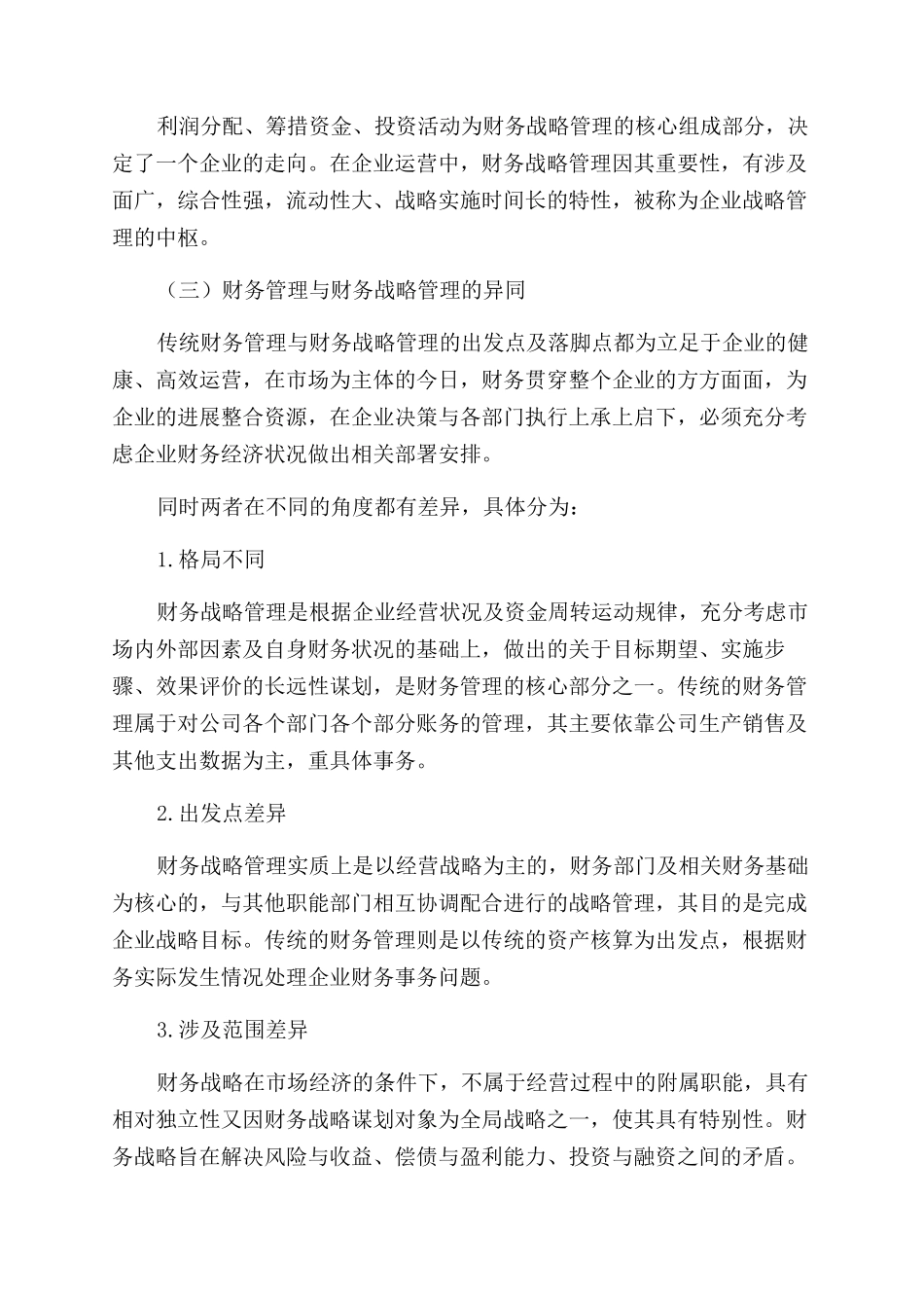 基于财务战略视角下财务管理与企业战略管理的协调发展分析_第2页