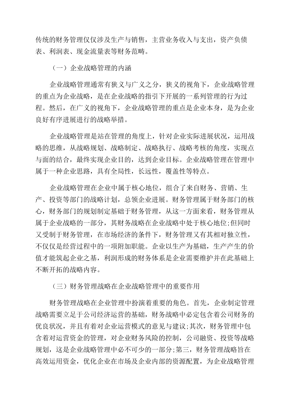 基于财务战略视角下财务管理与企业战略管理的协调发展分析_第3页