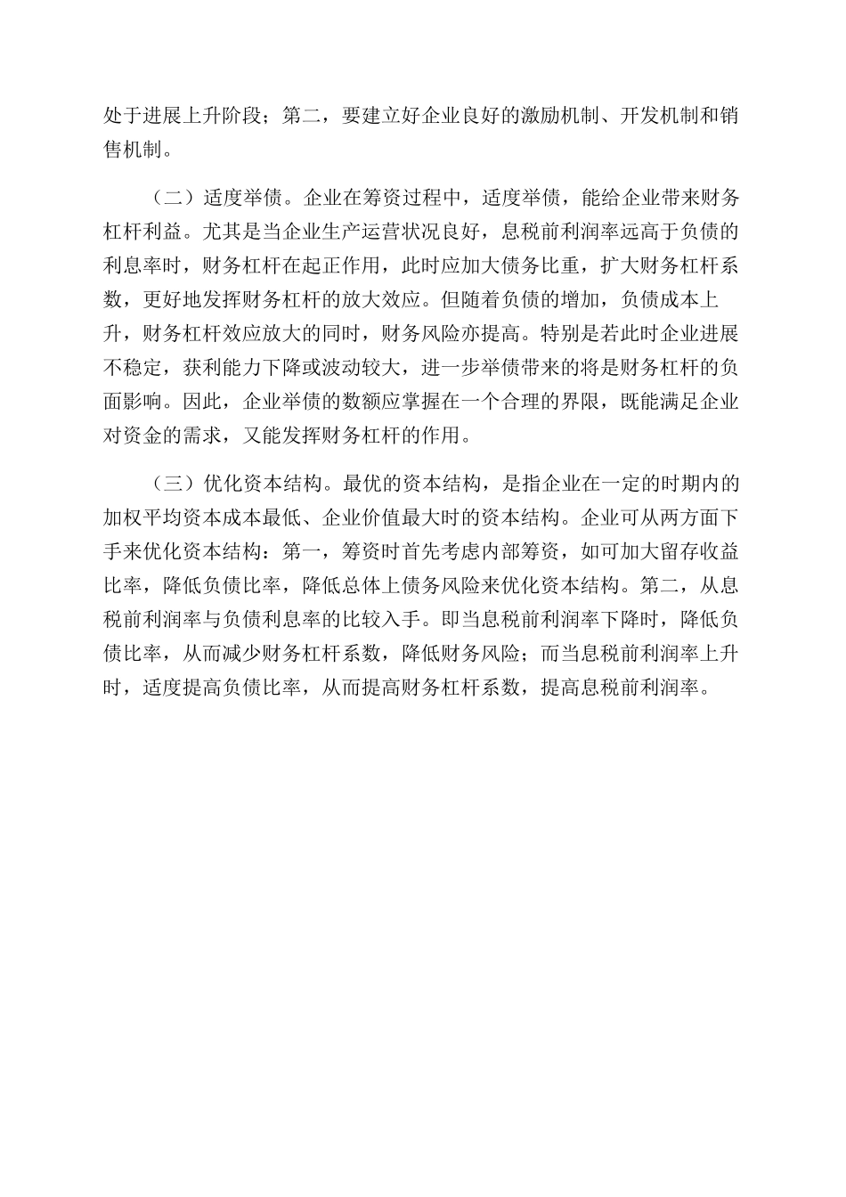 基于财务杠杆效应的财务风险分析_第2页