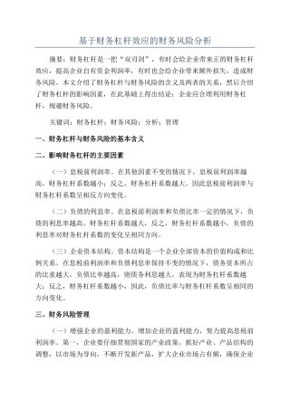 基于财务杠杆效应的财务风险分析