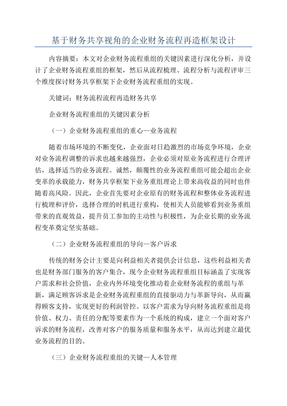 基于财务共享视角的企业财务流程再造框架设计_第1页