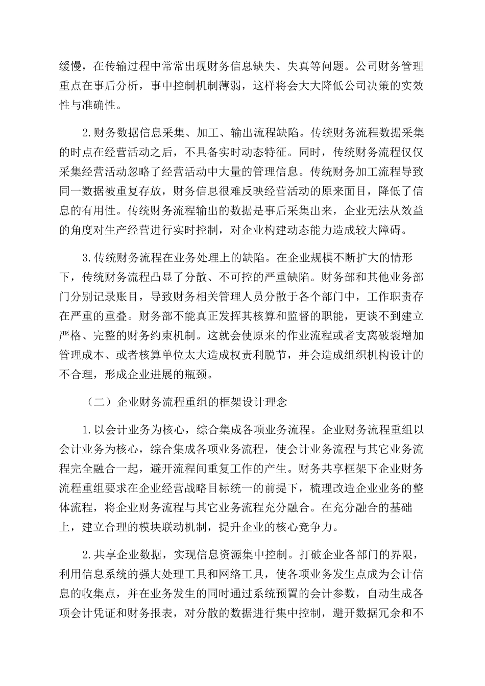 基于财务共享视角的企业财务流程再造框架设计_第3页