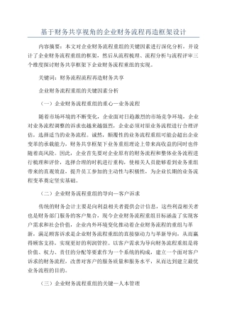 基于财务共享视角的企业财务流程再造框架设计