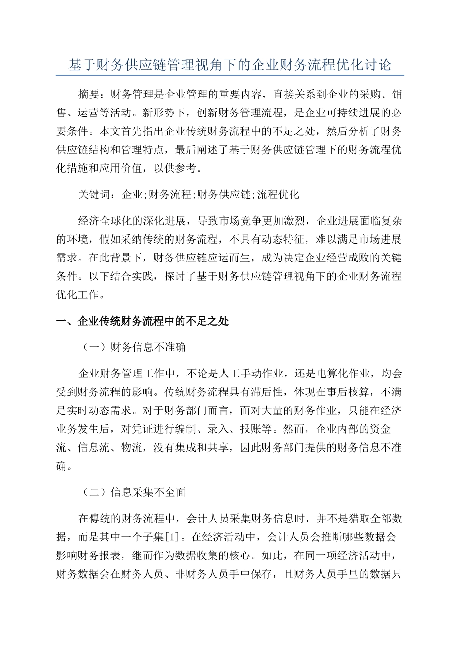 基于财务供应链管理视角下的企业财务流程优化研究_第1页
