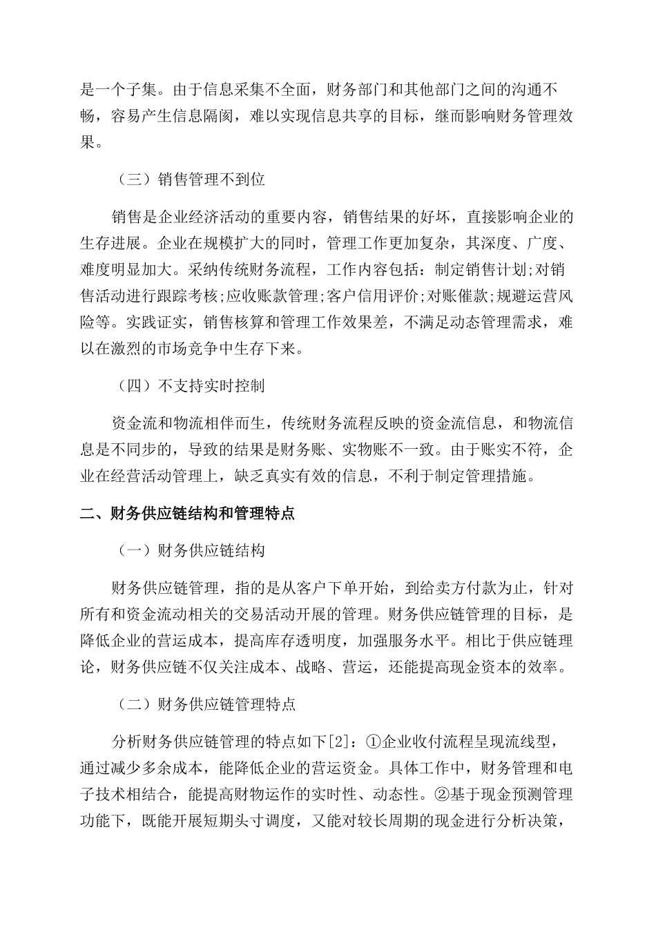 基于财务供应链管理视角下的企业财务流程优化研究_第2页