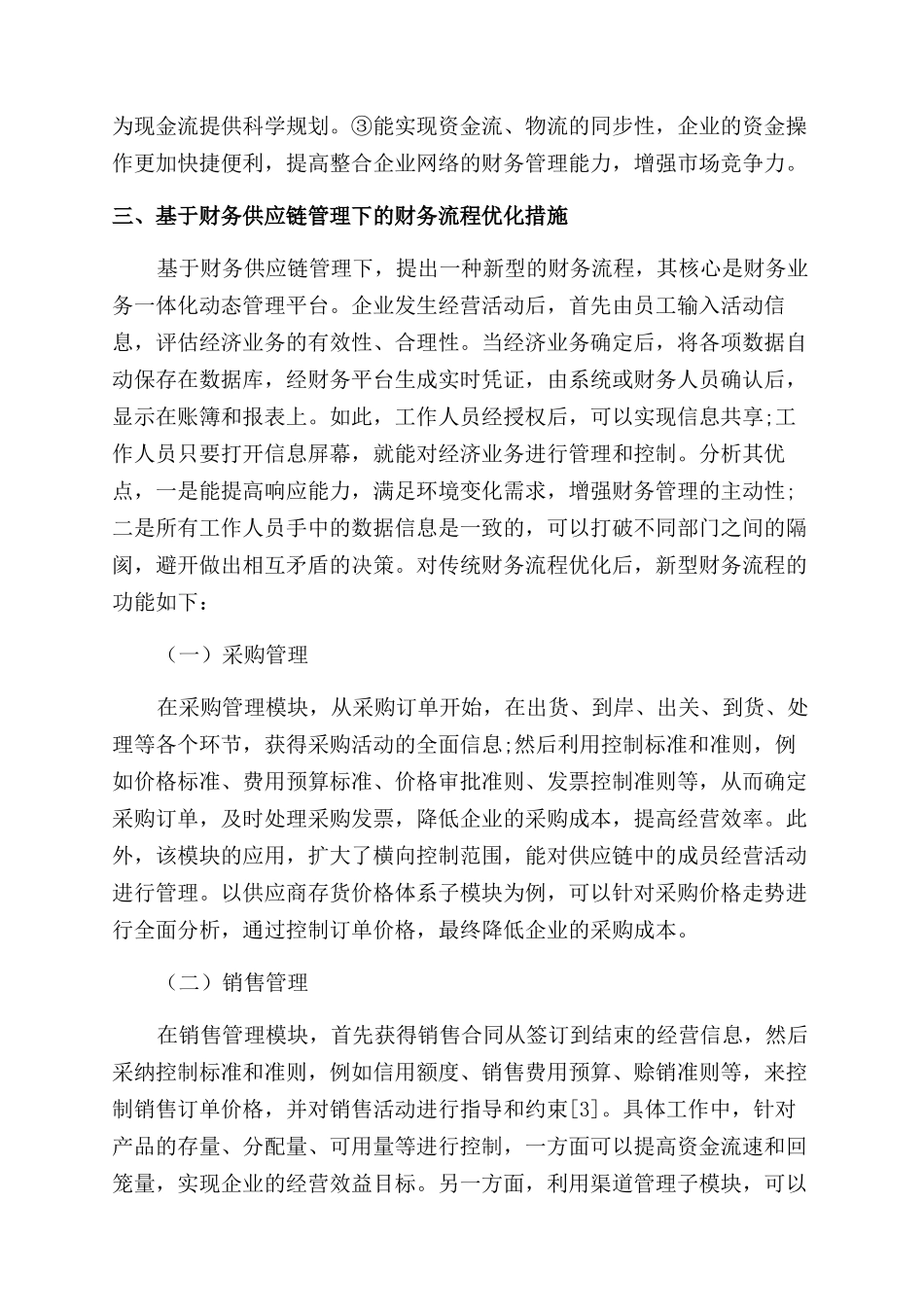 基于财务供应链管理视角下的企业财务流程优化研究_第3页