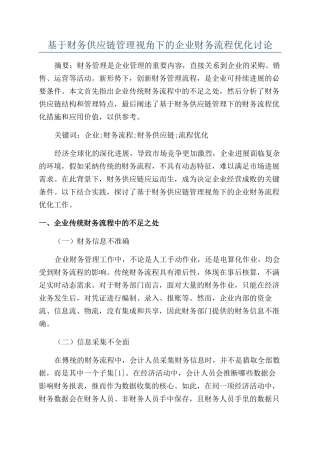 基于财务供应链管理视角下的企业财务流程优化研究