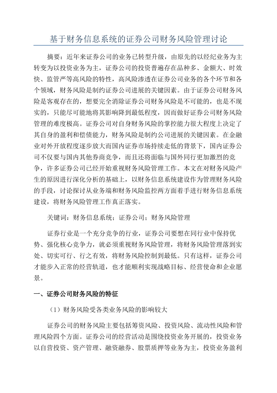 基于财务信息系统的证券公司财务风险管理研究_第1页