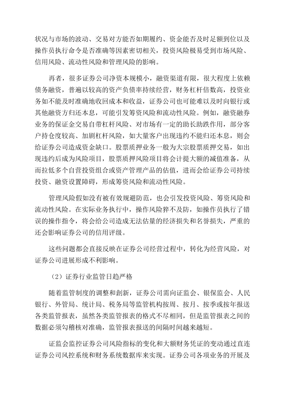 基于财务信息系统的证券公司财务风险管理研究_第2页