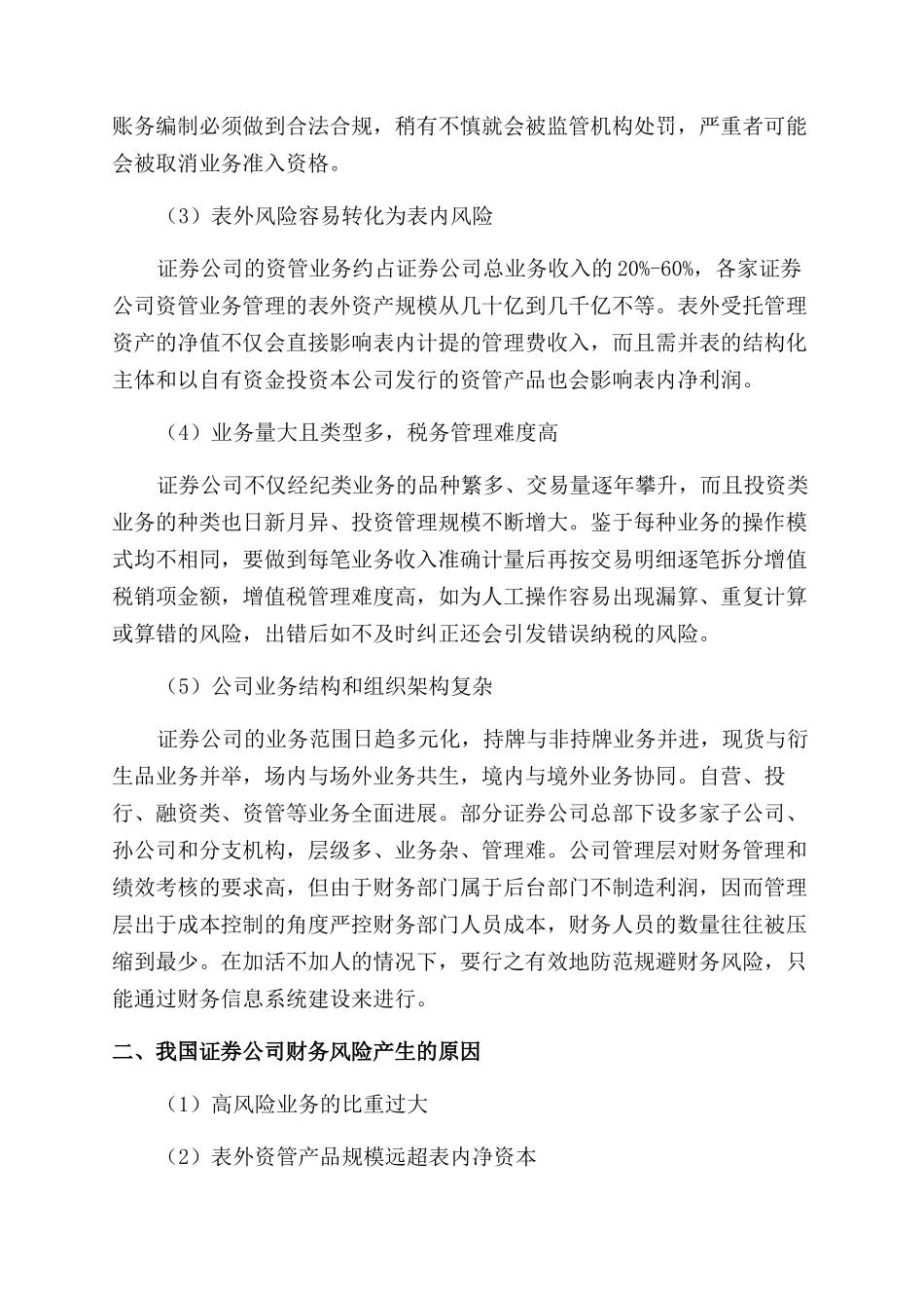 基于财务信息系统的证券公司财务风险管理研究_第3页