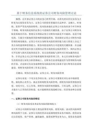基于财务信息系统的证券公司财务风险管理研究