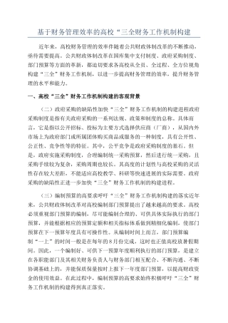 基于财务管理效率的高校“三全财务工作机制构建