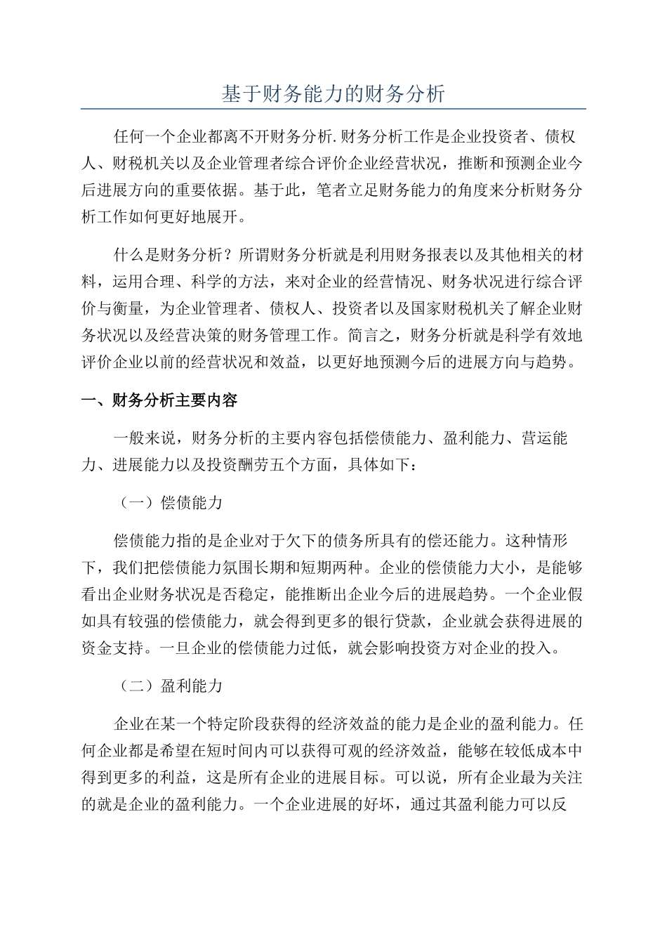 基于财务能力的财务分析_第1页