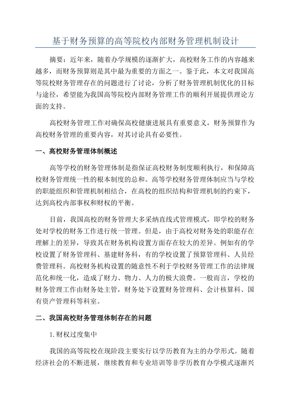 基于财务预算的高等院校内部财务管理机制设计_第1页
