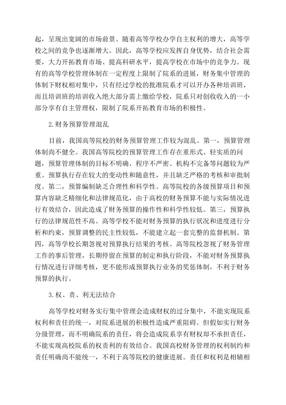 基于财务预算的高等院校内部财务管理机制设计_第2页