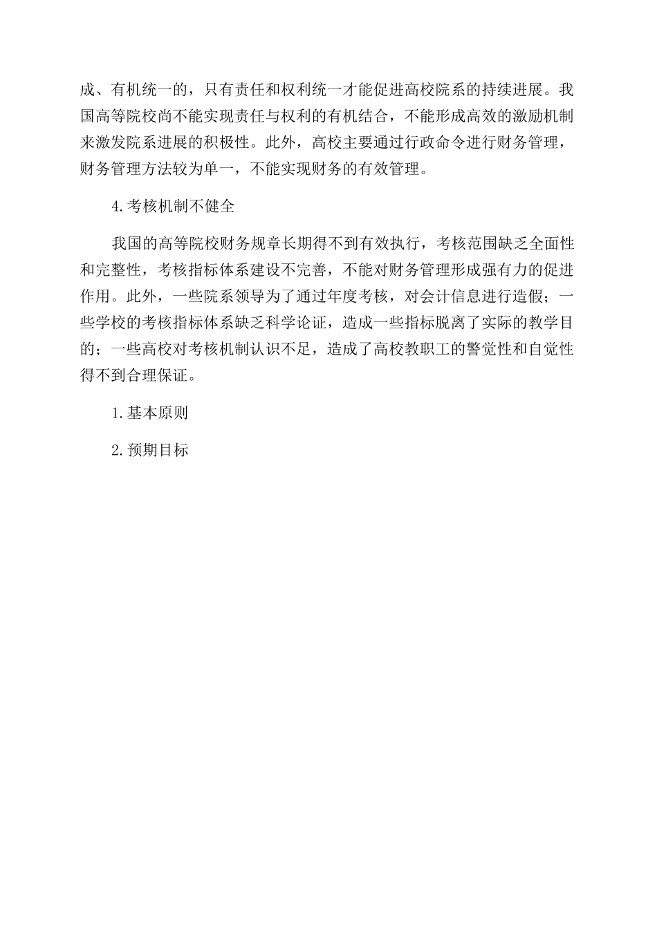 基于财务预算的高等院校内部财务管理机制设计_第3页